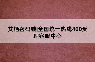 艾栖密码锁|全国统一热线400受理客服中心